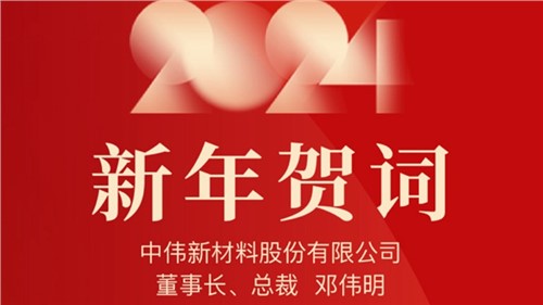 鄧偉明董事長(zhǎng)2024新年賀詞