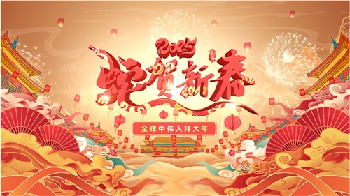 共賀新春 | 全球中偉人拜大年！